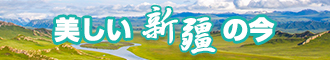 黄色操B网站新疆banner-w330n60.jpg